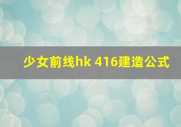 少女前线hk 416建造公式